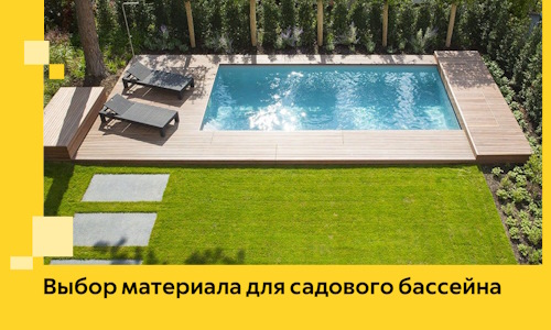 Выбор материала для садового бассейна в Сарове