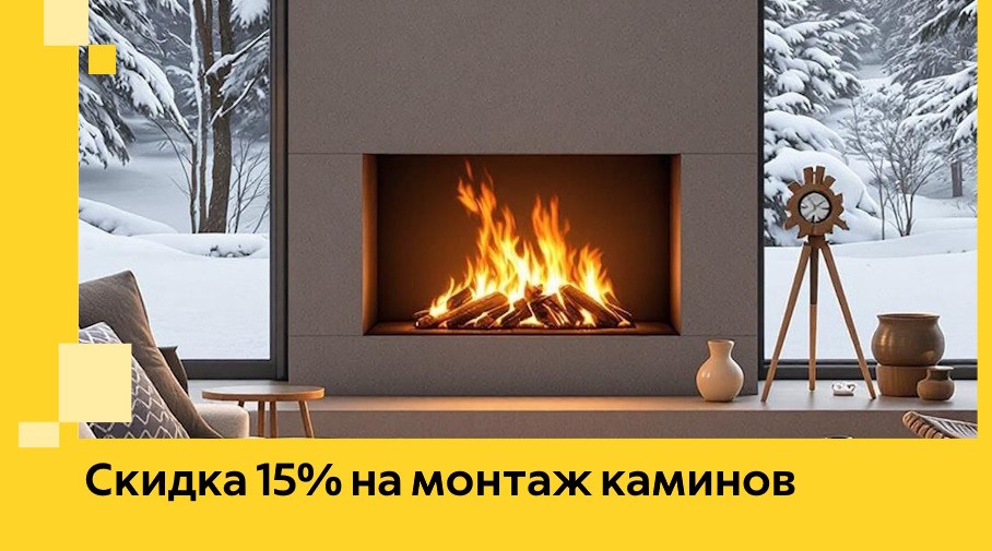 Акция! Скидка 15% на монтаж каминов в Сарове от ЭриданСро