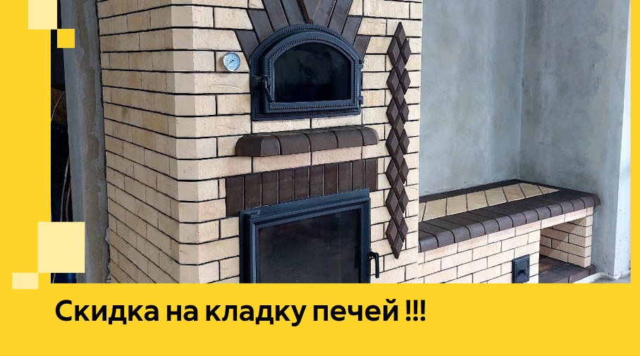 Акция! Выгодное предложение на кладку кирпичных печей от ЭриданСро